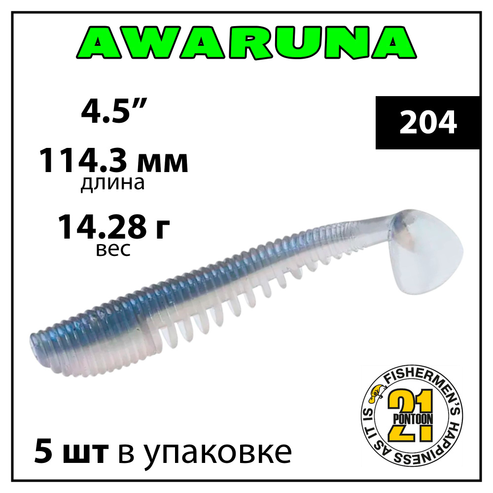 Виброхвост Pontoon 21 Homunculures Awaruna, 4.5'', длина 114.3 мм, вес 14.28 г, 5 шт в упаковке, цвет #1