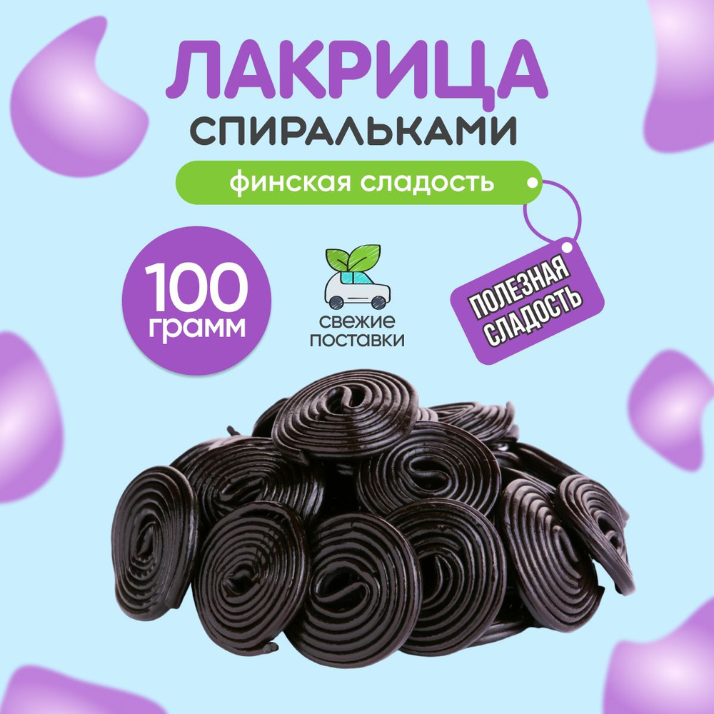 Мармелад жевательный Лакрица спиральки 100 грамм #1