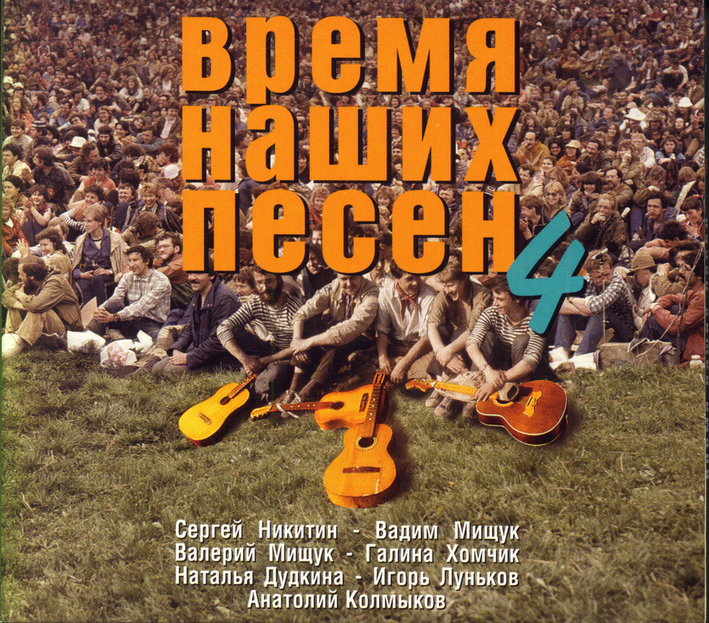 Время наших песен 4 (Россия, Музпром, 45, 2001) CD #1