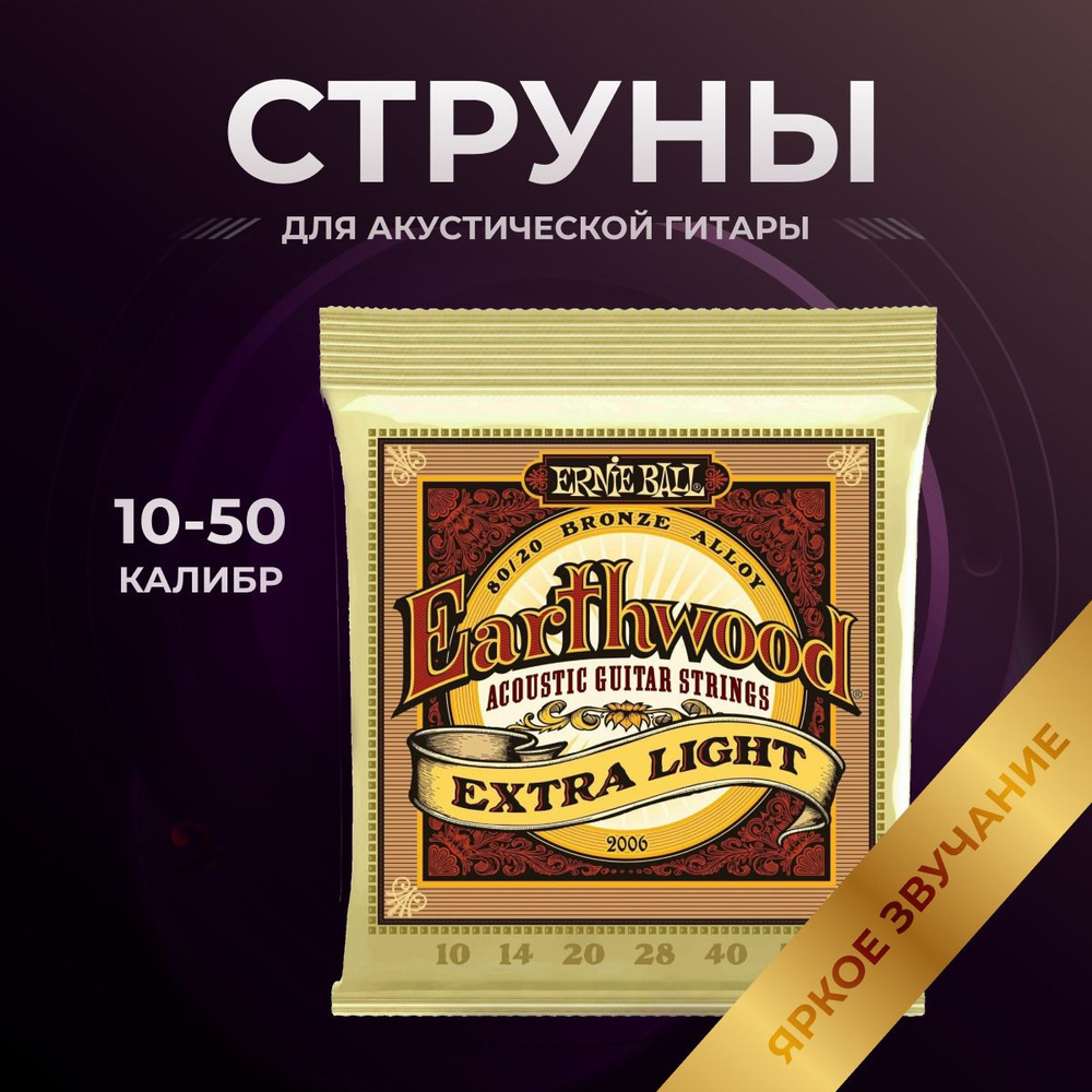 Струны для акустической гитары, Ernie Ball, 10-50 #1