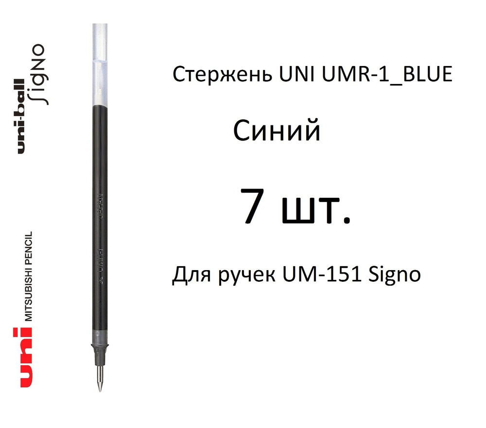 Стержень UNI UMR-1, 7 шт. синий, 0,38 мм. Для ручек UM-151 Signo #1