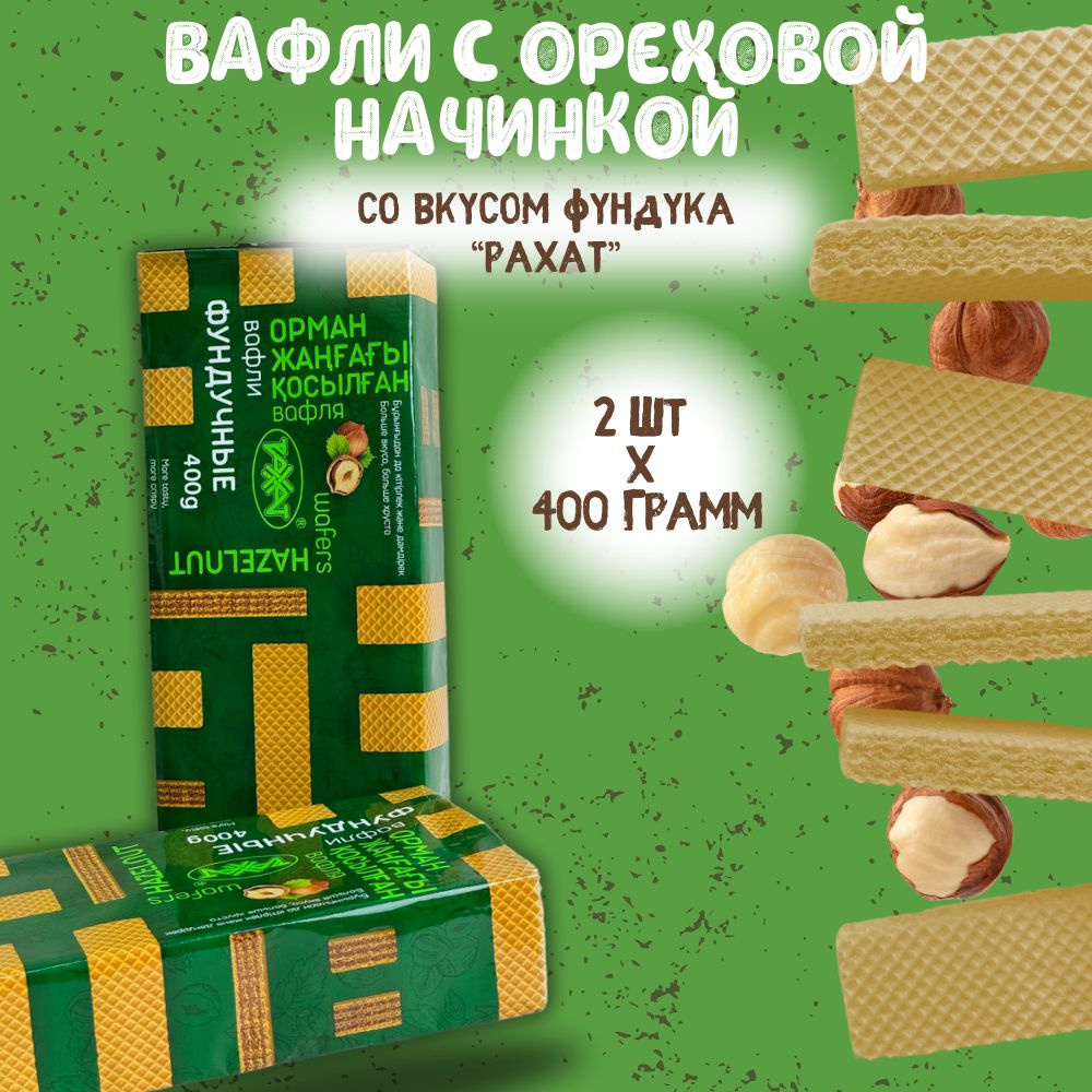 Вафли с ореховой начинкой фундучные Рахат казахстанские 2 шт по 400гр  #1