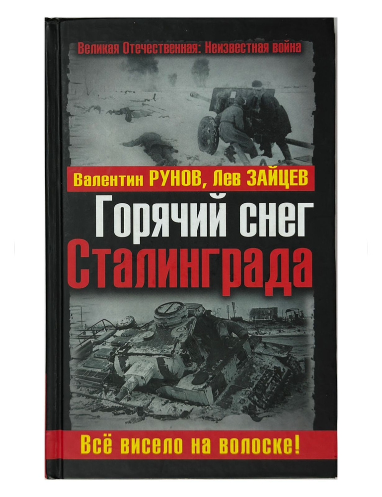 Горячий снег Сталинграда. Всё висело на волоске! | Рунов Валентин Александрович, Зайцев Лев  #1