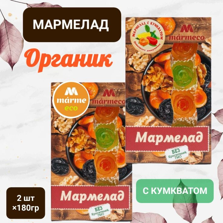 Мармелад Marmeco органический " С кумкватом" 2шт* 180гр #1