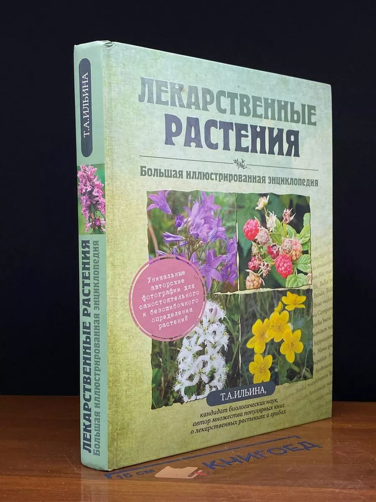 Лекарственные растения. Большая иллюстриров. энциклопедия  #1