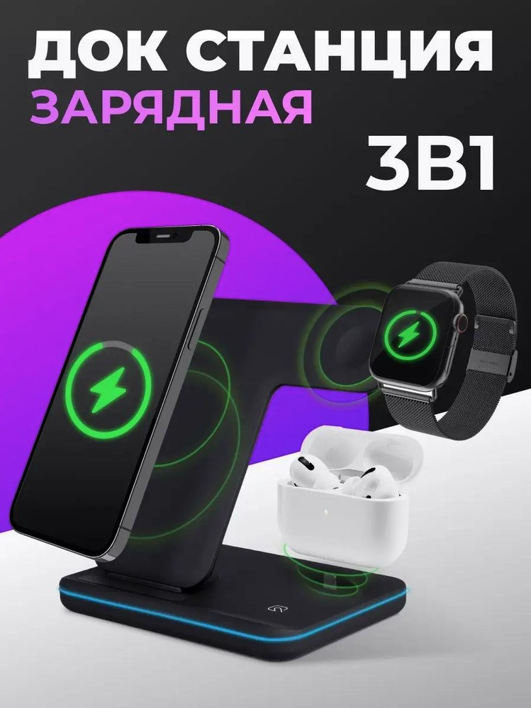 Беспроводная зарядка для телефона док станция 3 в 1 для смартфонов Apple Iphone и Android, Samsung, Xiaomi, #1