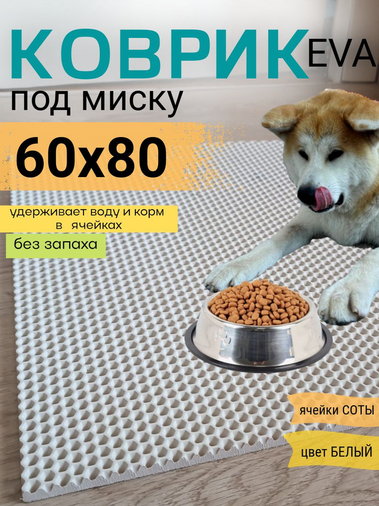 Коврик под миску 60х80см ЭВА EVA белый соты #1