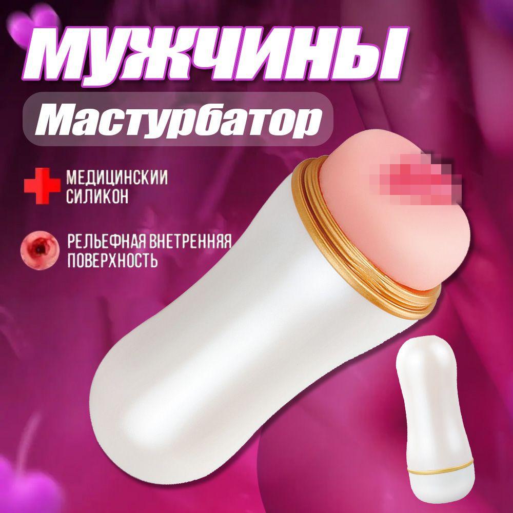 Мастурбатор для мужчины, секс игрушки для взрослых 18+, #1