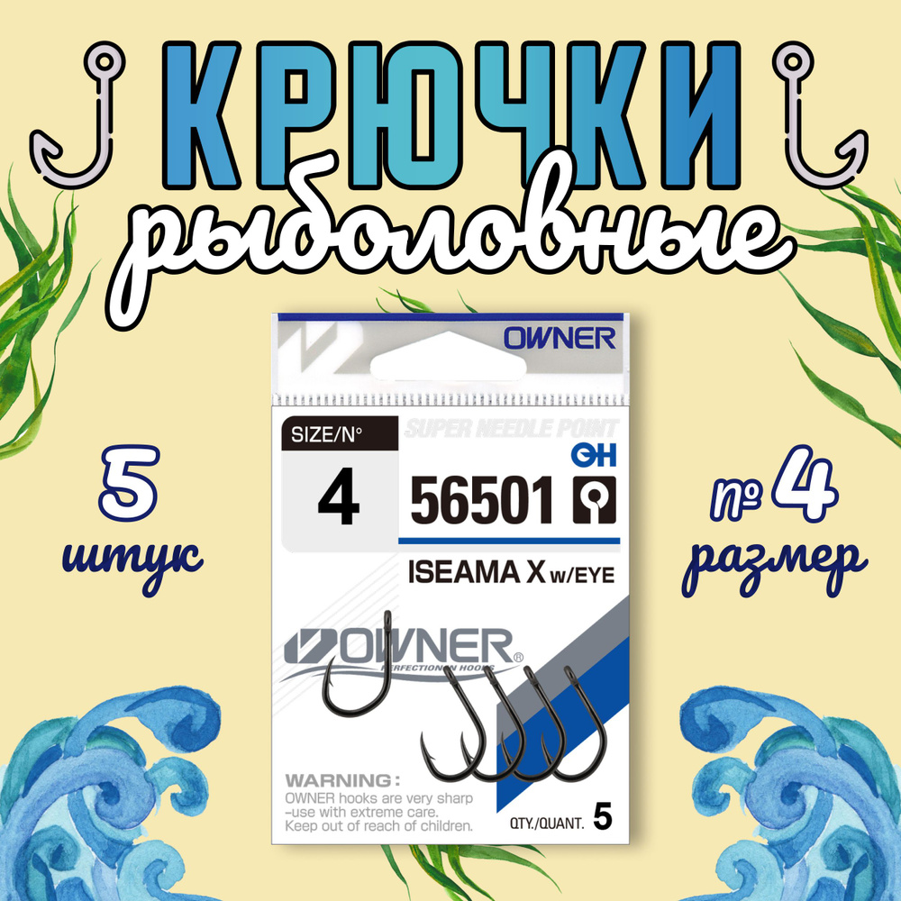 OWNER Крючок Iseama X w/eye BC №4 5шт #1