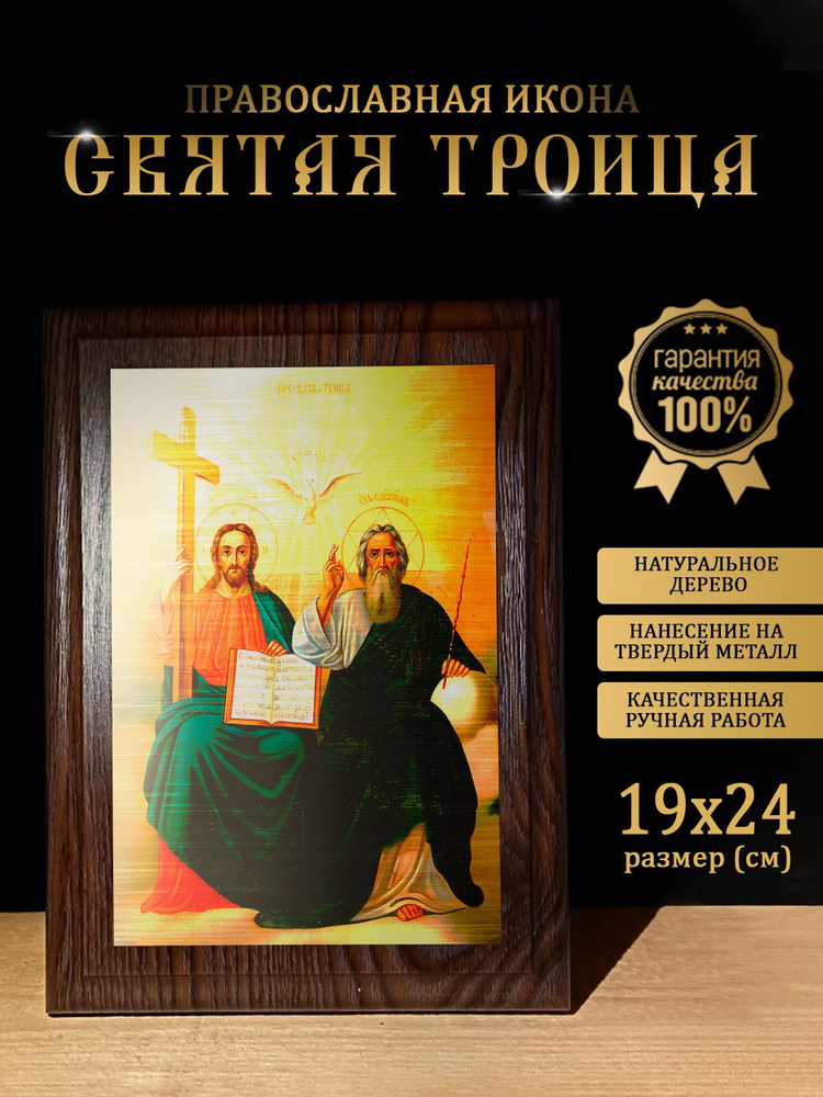 Освященная металлическая икона Святой Троицы, 19*24 см #1