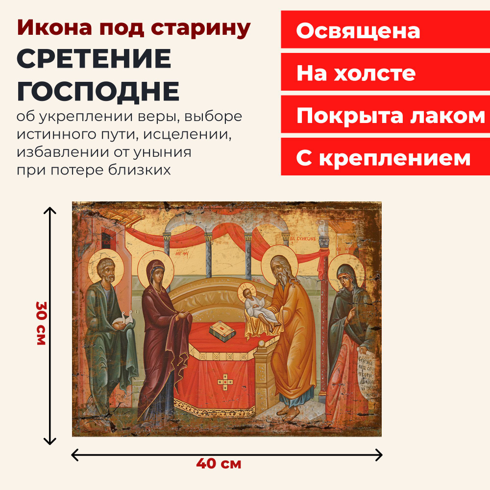 Освященная икона на холсте Сретение Господне, 30*40 см #1