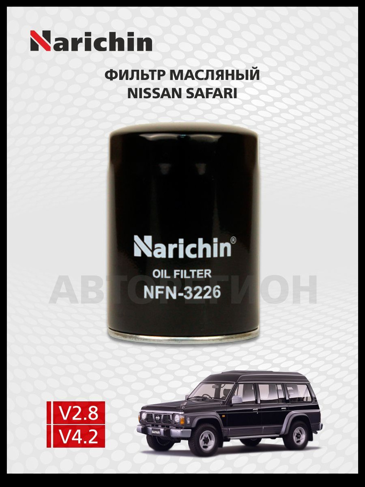 Фильтр маслянный Nissan Safari Y60/1993-1997 #1