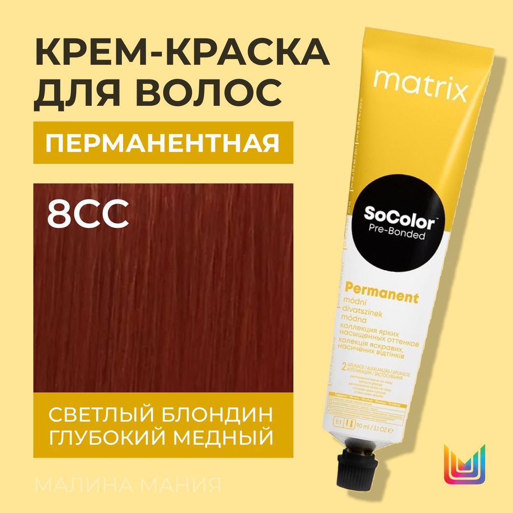 MATRIX Крем - краска SoColor для волос, перманентная (8CC светлый блондин глубокий медный - 8.44), 90 #1