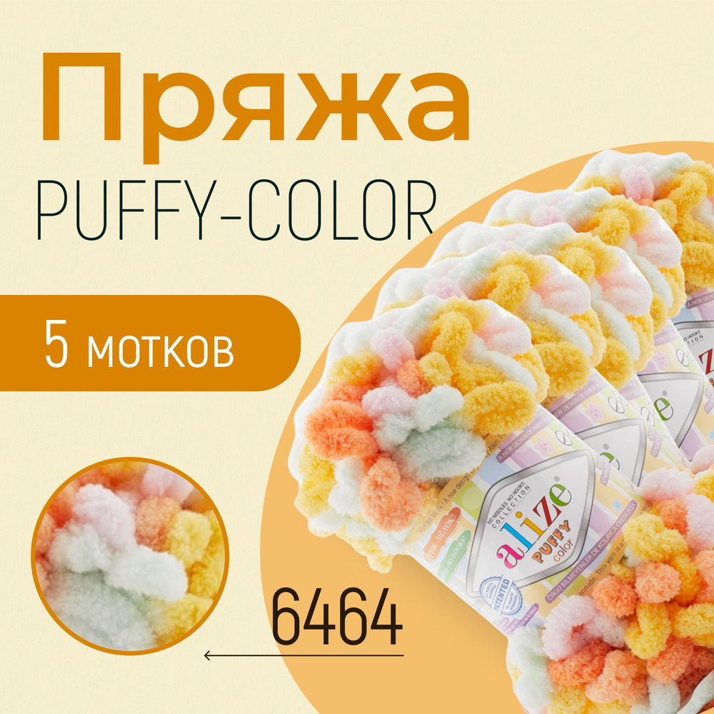 Пряжа ALIZE Puffy color, АЛИЗЕ Пуффи колор, (6464), 1 упаковка/5 мотков, моток: 9 м/100 г, состав: 100% #1