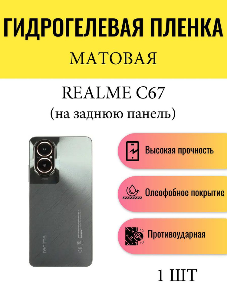 Матовая гидрогелевая защитная пленка на телефон Realme C67 / Гидрогелевая пленка для реалми с67 (НА ЗАДНЮЮ #1