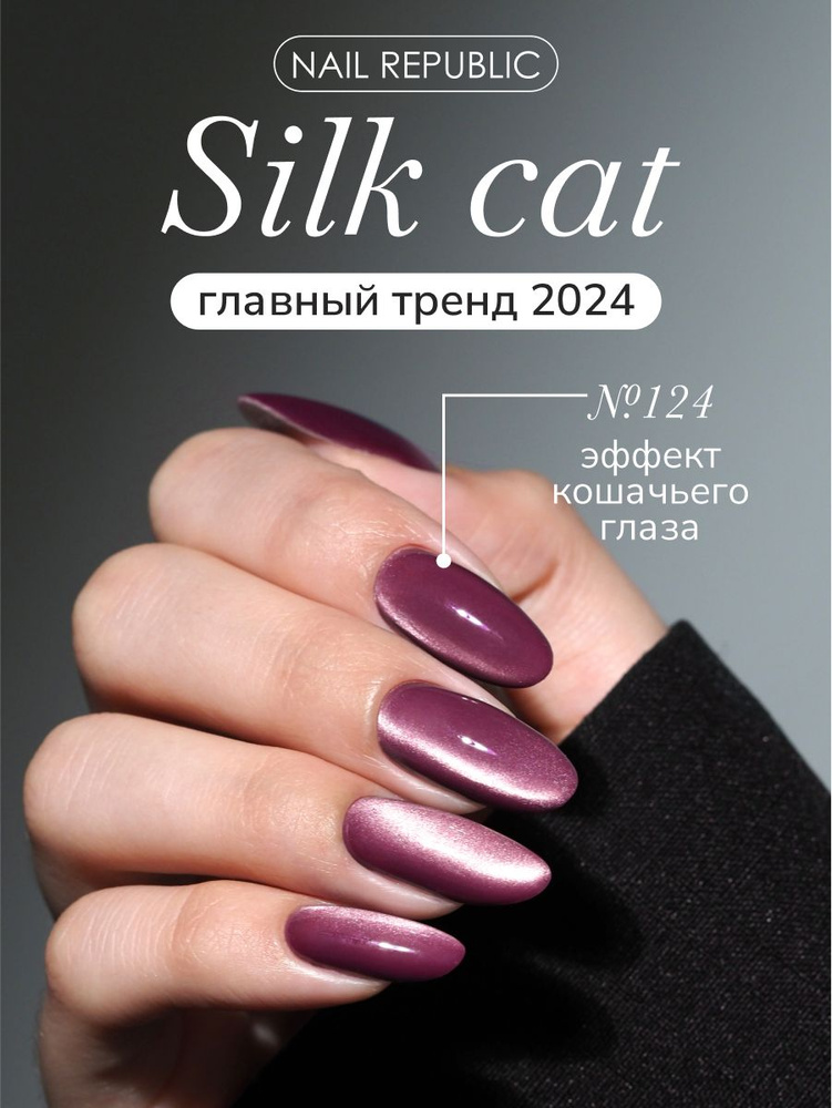 NR Гель-лак корейский кошачий глаз Silk Cat 2.0 124, 10 мл #1