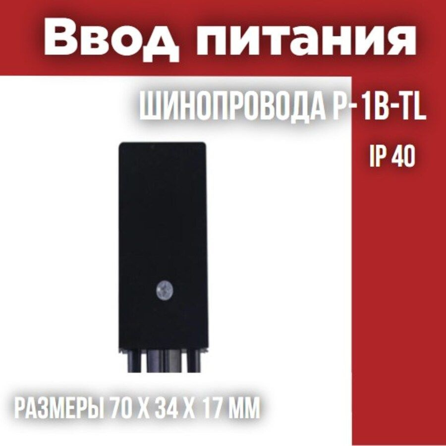 Ввод питания шинопровода P-1B-TL черный серии TOP-LINE IN HOME #1