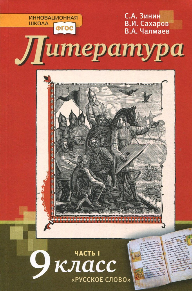 Литература. 9 класс. Учебник. В 2-х частях. Часть 1. ФГОС | Чалмаев Виктор Андреевич, Сахаров Всеволод #1