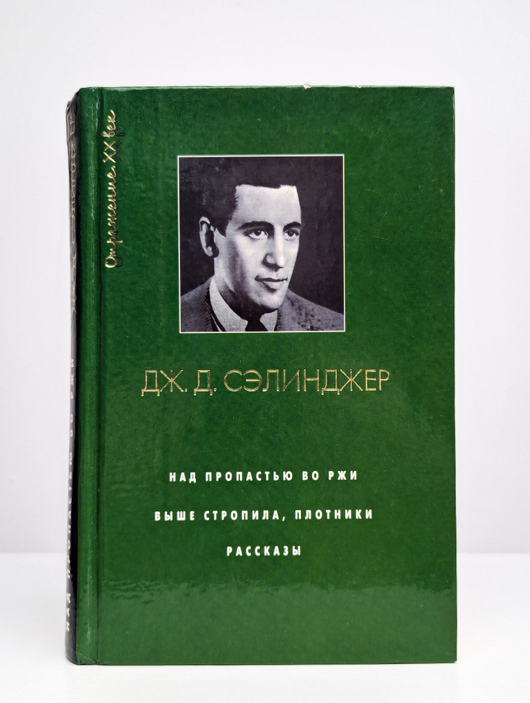 Над пропастью во ржи. Выше стропила, плотники. Рассказы | Сэлинджер Джером Дэвид  #1
