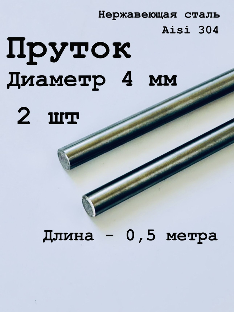 Круг / пруток 4 мм из нержавеющей стали круглый, Aisi 304 матовый, 500 мм, 2 шт  #1