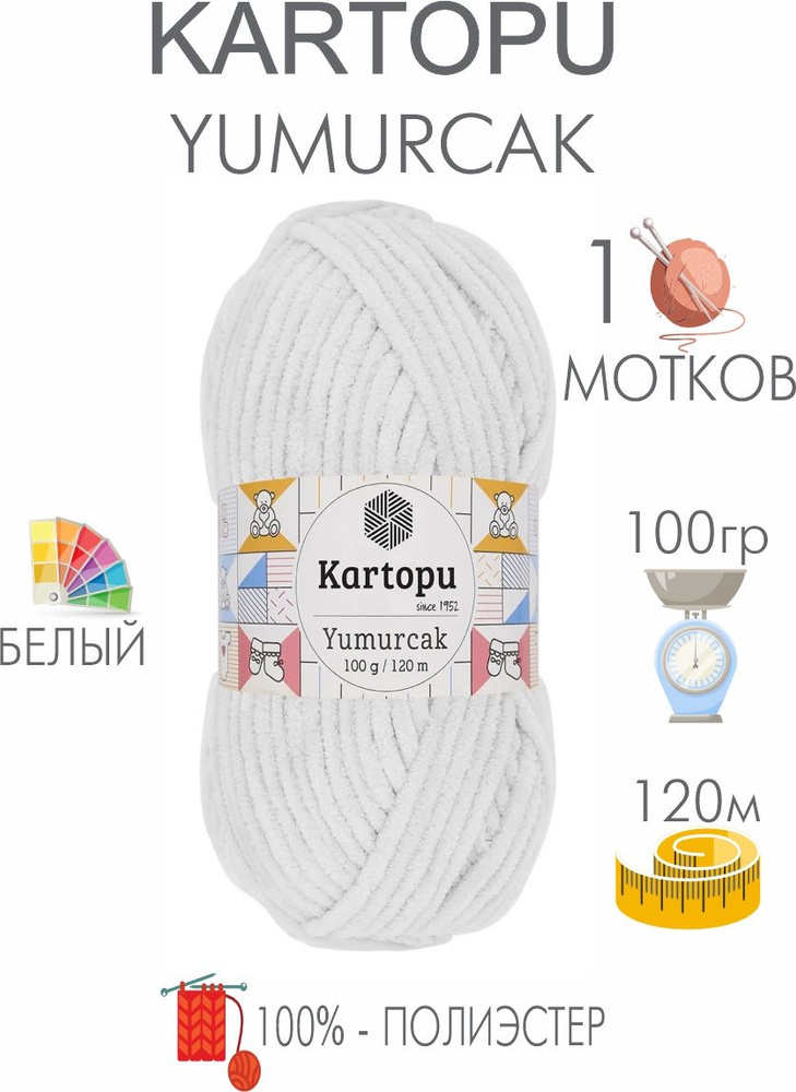 Плюшевая пряжа Kartopu Yumurcak (1 моток) 100 % Полиэстер, 100г/120м, цвет Турция  #1