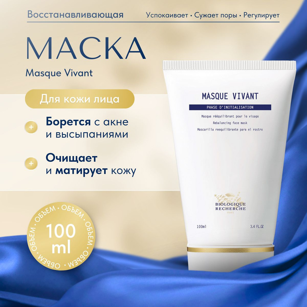 Biologique Recherche Маска косметическая Очищение #1