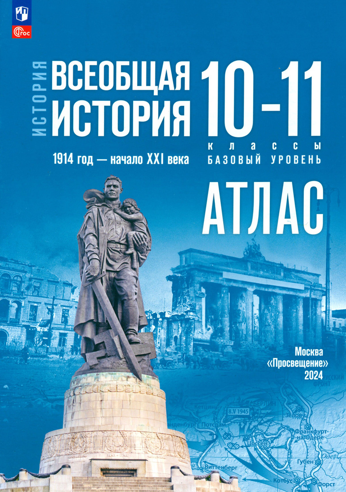 История. Всеобщая история. 1914 год начало XXI века. 10-11 классы. Атлас. Базовый уровень. ФГОС | Перелыгин #1