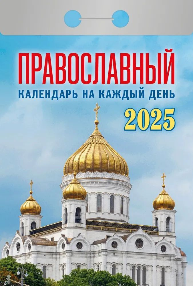 Календарь отрывной 77*114мм на 2025г. Православный календарь на каждый день  #1