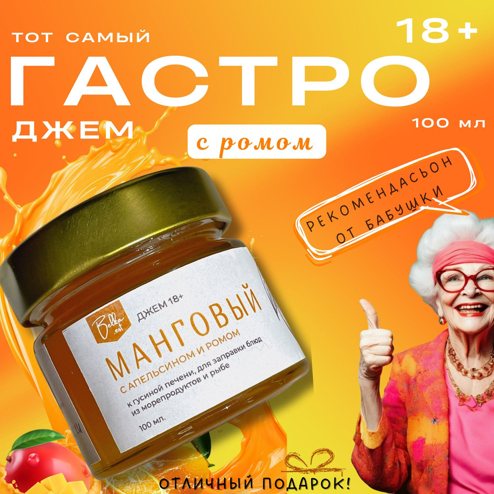 Джем манговый с апельсином и ромом, к креветкам, паштетам, салатам  #1