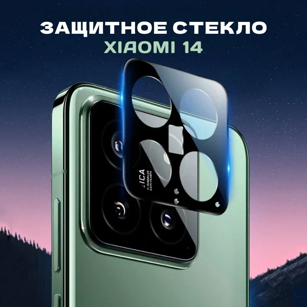 Защитное стекло для объектива камеры Xiaomi 14, защитный экран для камеры Xiaomi 14  #1