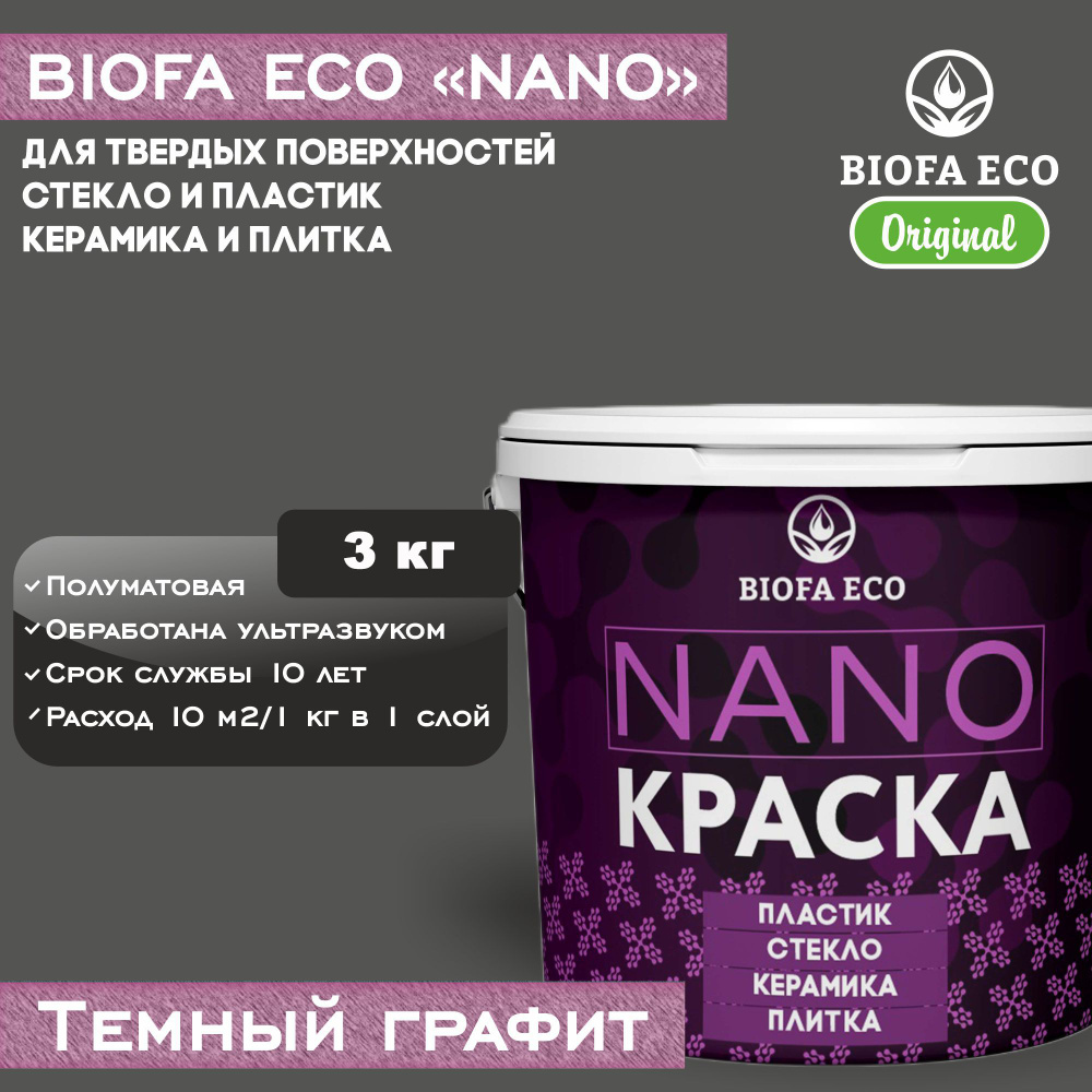 Краска BIOFA ECO NANO для твердых и сложных поверхностей, адгезионная, полуматовая, цвет темный графит, #1