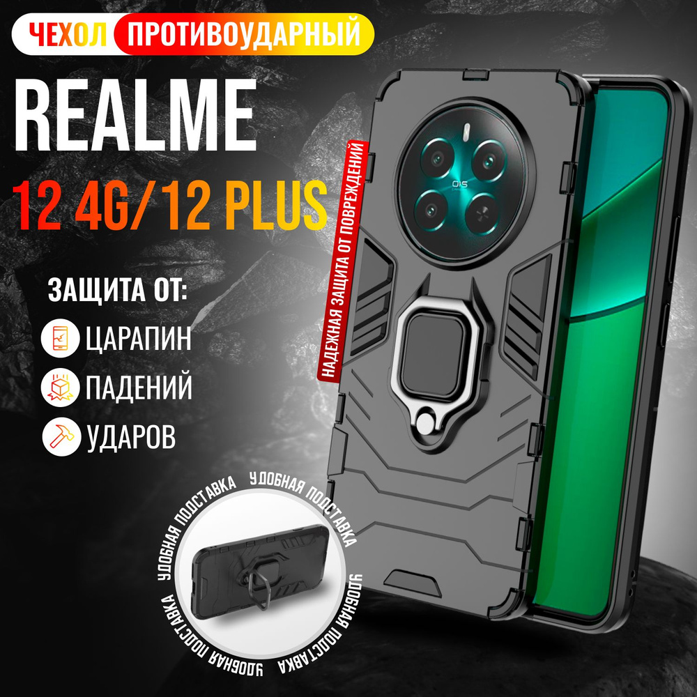 Чехол противоударный на Realme 12 4G и Realme 12 Plus / Реалми 12 4G и Реалми 12 Плюс (Черный)  #1