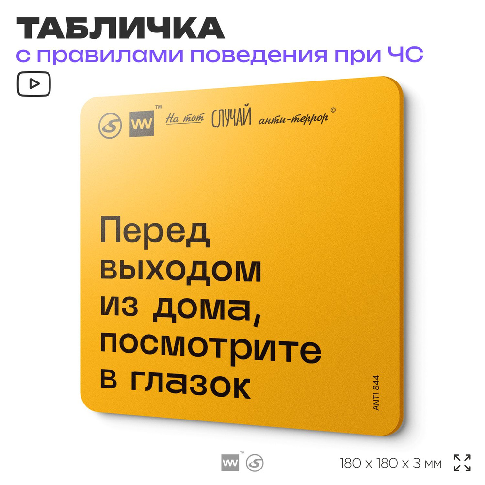 Табличка с правилами поведения при чрезвычайной ситуации "Перед выходом из дома, посмотрите в глазок #1