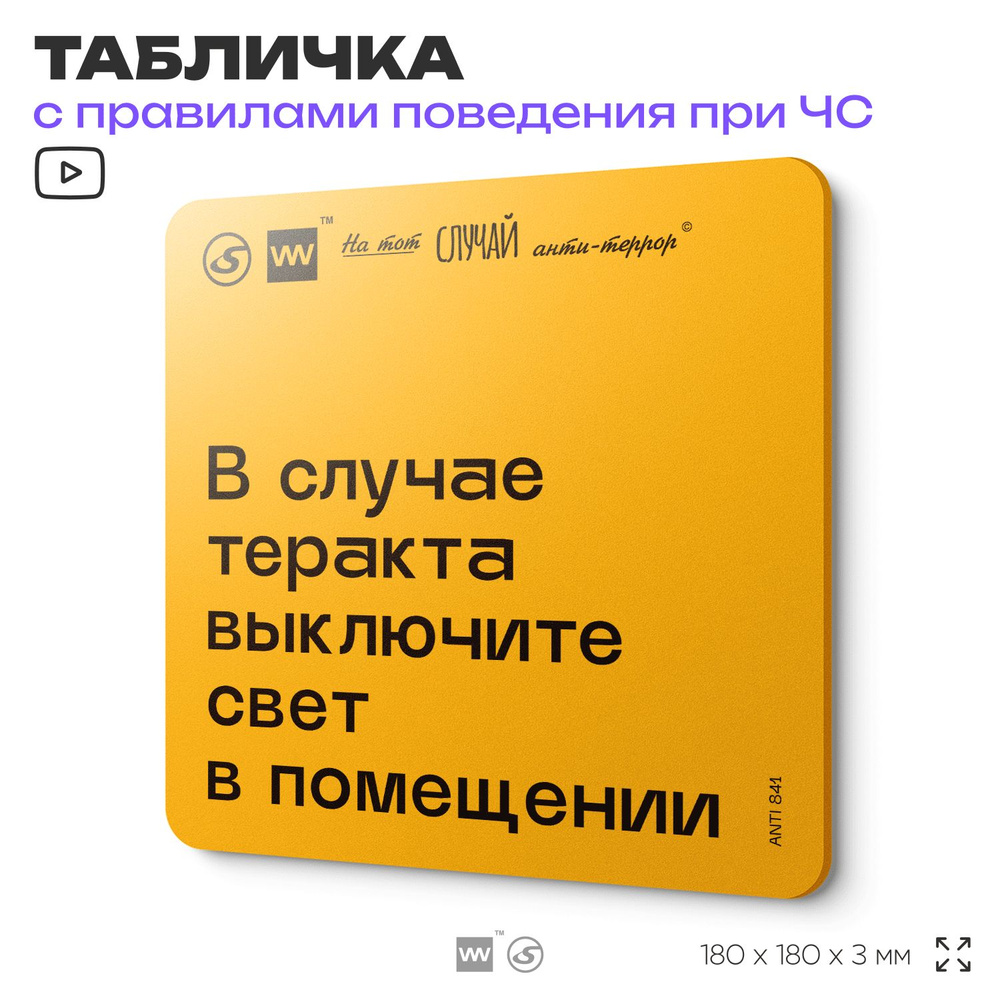 Табличка с правилами поведения при чрезвычайной ситуации "В случае теракта выключите свет в помещении" #1