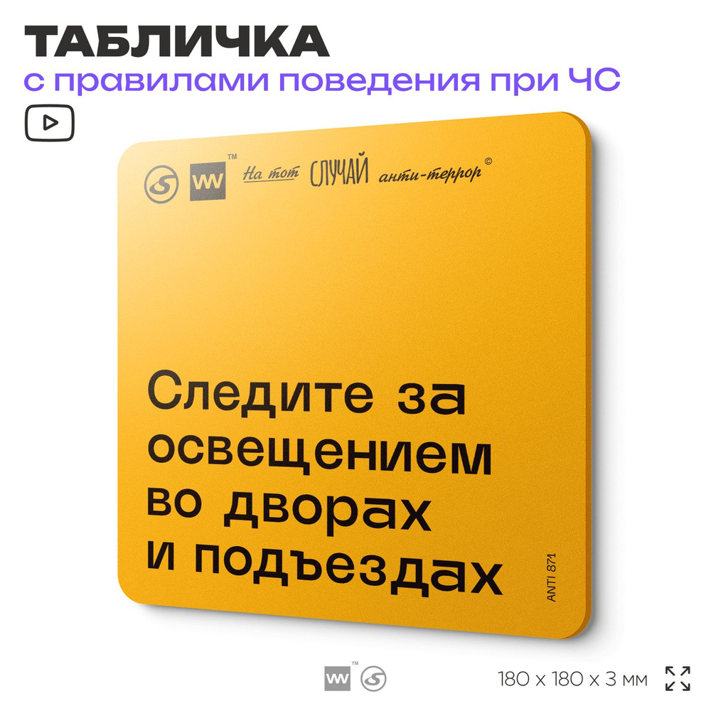 Табличка с правилами поведения при чрезвычайной ситуации "Следите за освещением во дворах и подъездах" #1