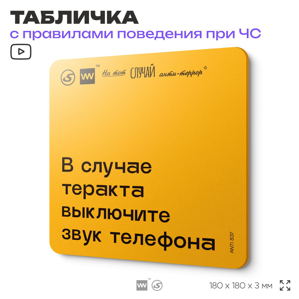 Табличка с правилами поведения при чрезвычайной ситуации "В случае теракта выключи звук телефона" 18х18 #1