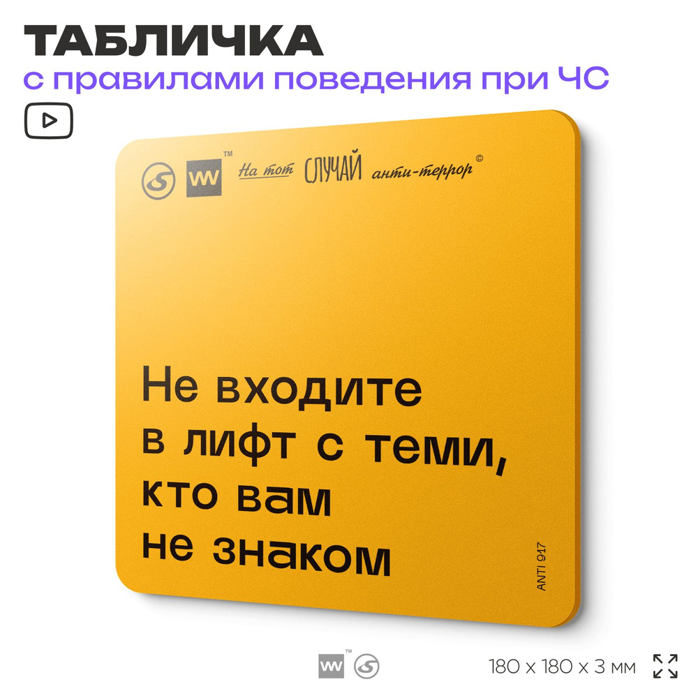 Табличка с правилами поведения при чрезвычайной ситуации "Не входите в лифт с теми, кто вам не знаком" #1