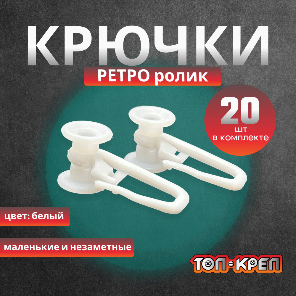 Крючок-"Ретро" ролик для карниза, 20 шт #1