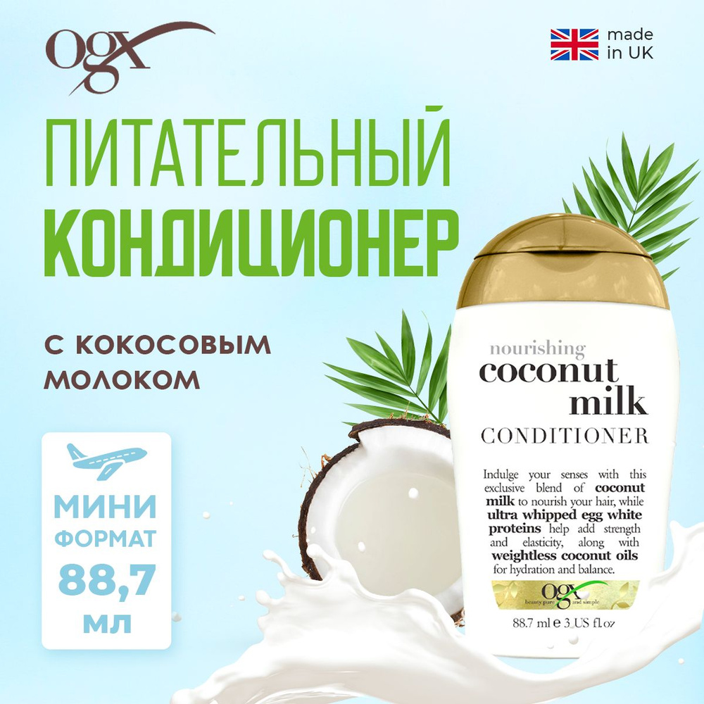 OGX Питательный кондиционер с кокосовым молоком трефел-формат /Travelsize Nourishing Coconut Milk Conditioner #1