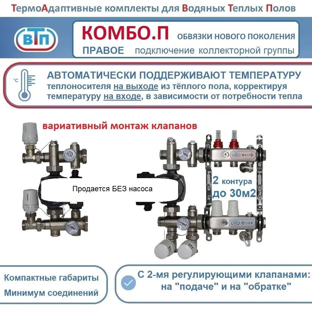 Термоадаптивный комплект КО ВТП КОМБО.П-2 контура, коллектор справа, +смесительный узел БЕЗ насоса  #1