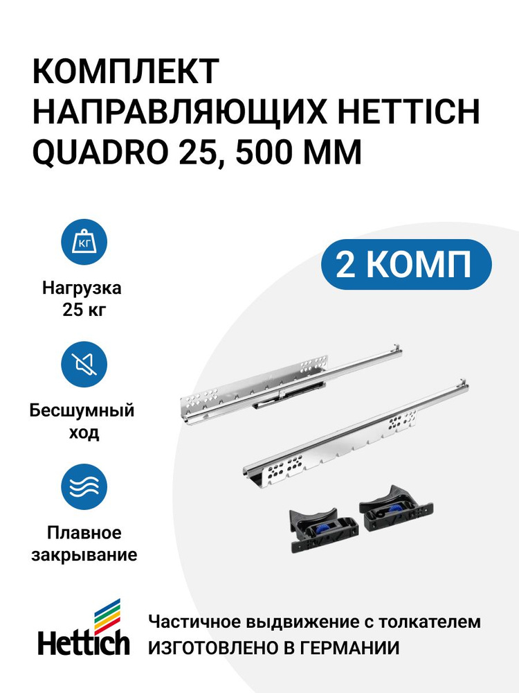 Направляющие для мебели HETTICH Quadro 25 с толкателем Push to open скрытый монтаж 500 мм 2 комплекта #1