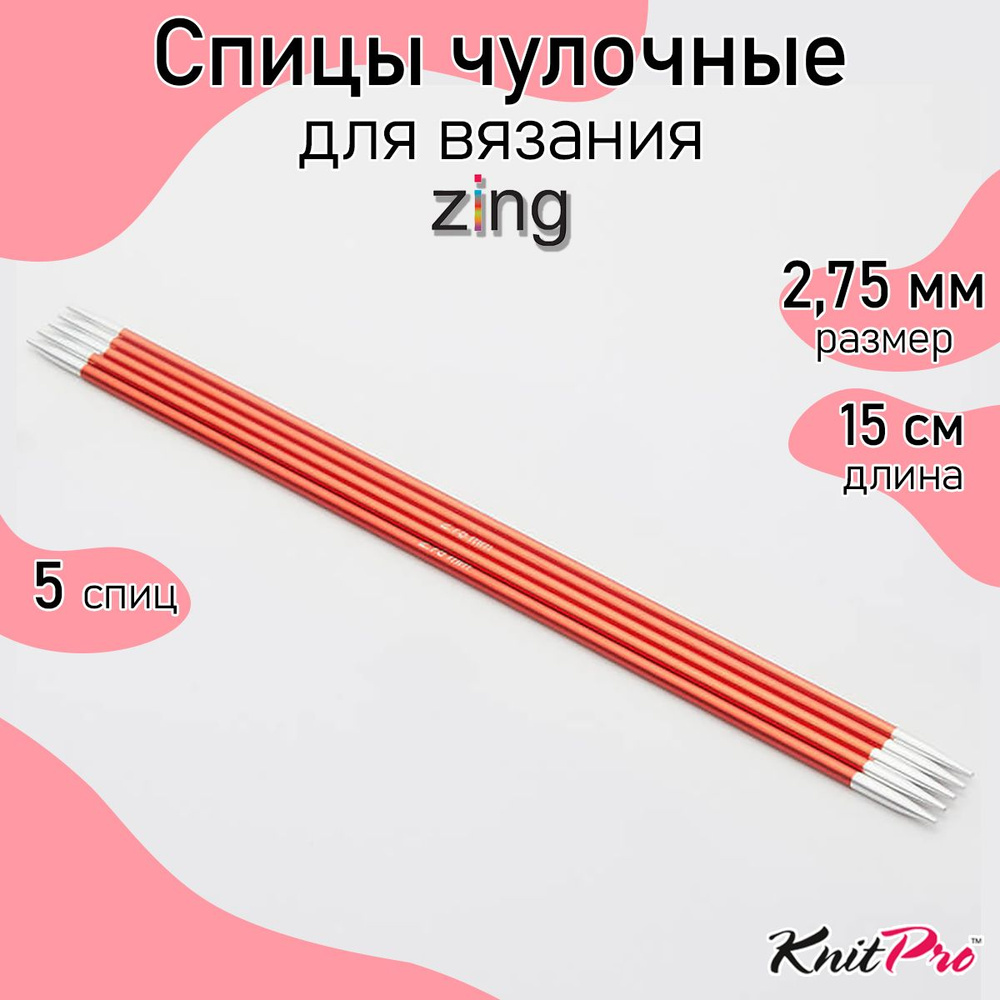 Спицы для вязания носочные Zing KnitPro 2,75 мм 15 см 5 шт сердолик (47004)  #1