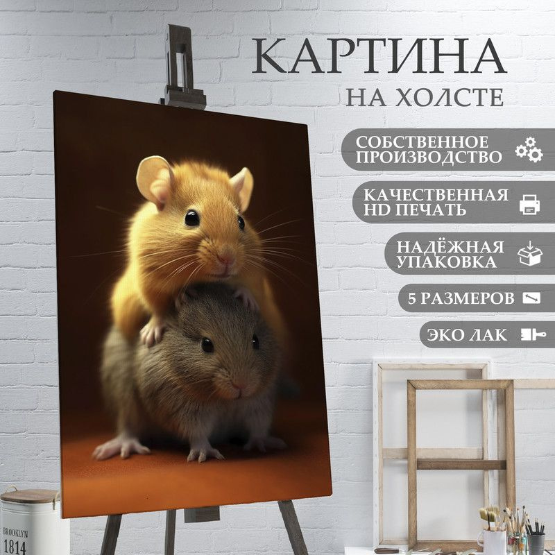 ArtPrintPro Картина "Милый Хомяк (15)", 60  х 40 см #1