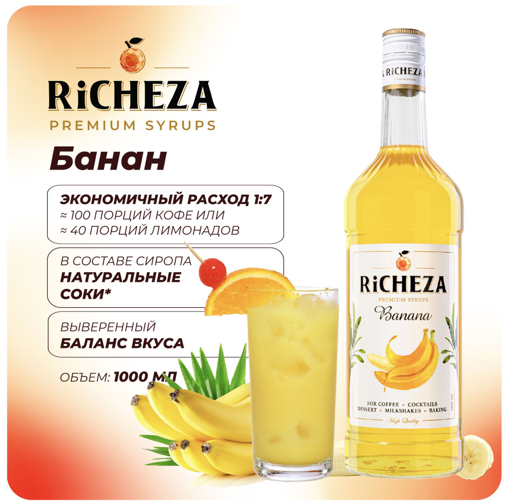 Сироп Банан RiCHEZA, 1л (для кофе, коктейлей, десертов, лимонада и мороженого)  #1