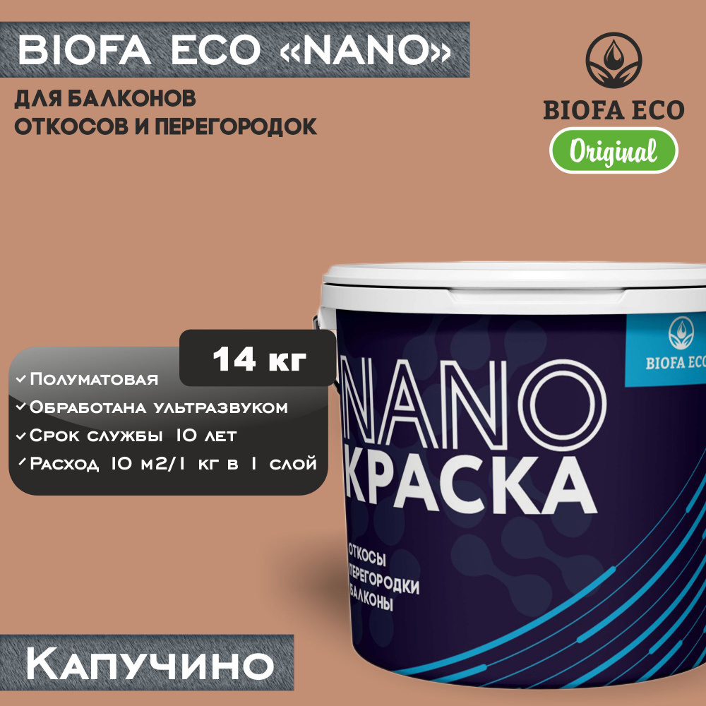 Краска BIOFA ECO NANO для балконов, откосов и перегородок, цвет капучино, 14 кг  #1