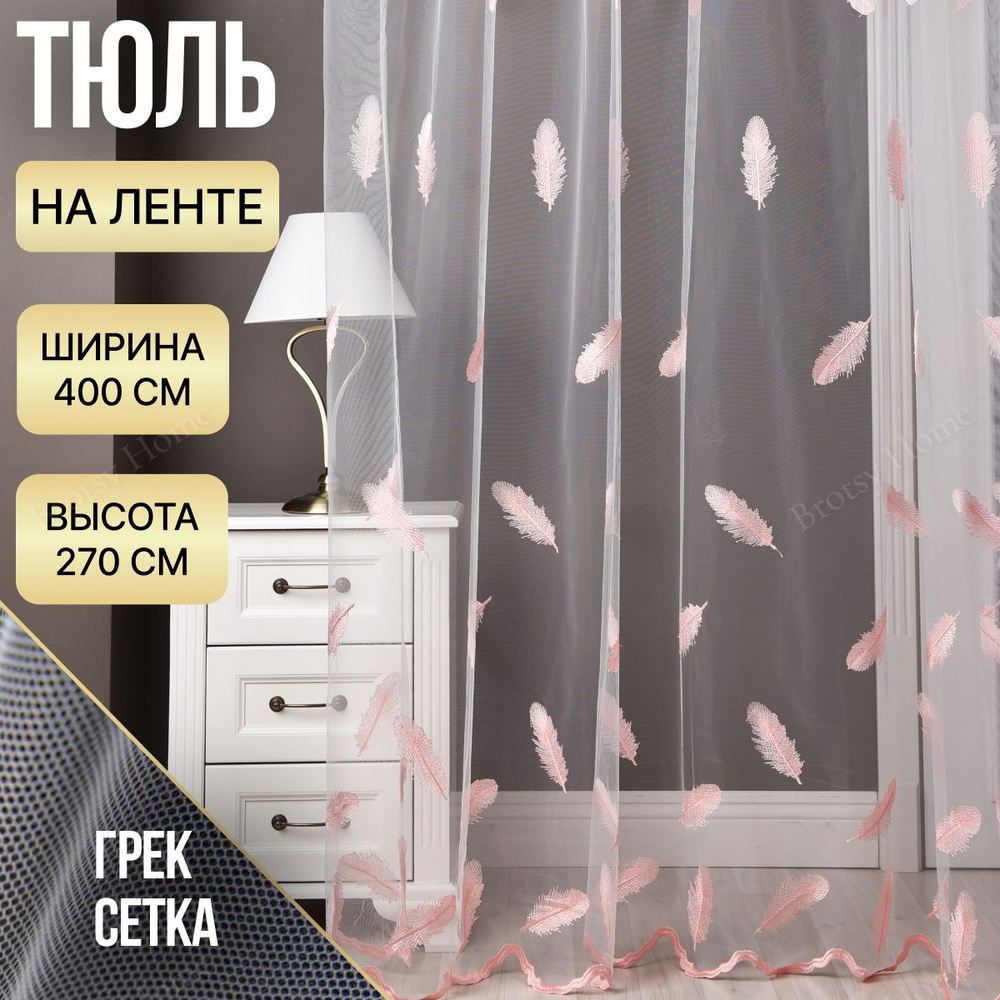 Brotsy Home Тюль высота 270 см, ширина 400 см, крепление - Лента, Белый, Молочный, Розовый, Пудровый #1