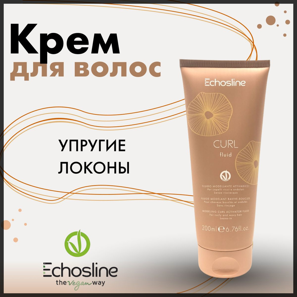 Echos Line Крем для создания локонов и кудрей CURL FLUID 200 мл CURL FLUID ANTI FRIZZ 200 мл  #1