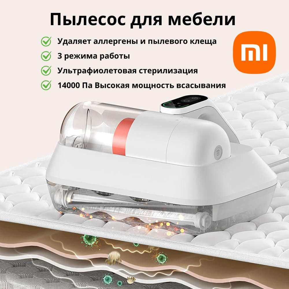 Пылесос для мебели, удаление пылевого клеща Xiaomi Mijia Mite Removal Device Pro White (B402CN)  #1