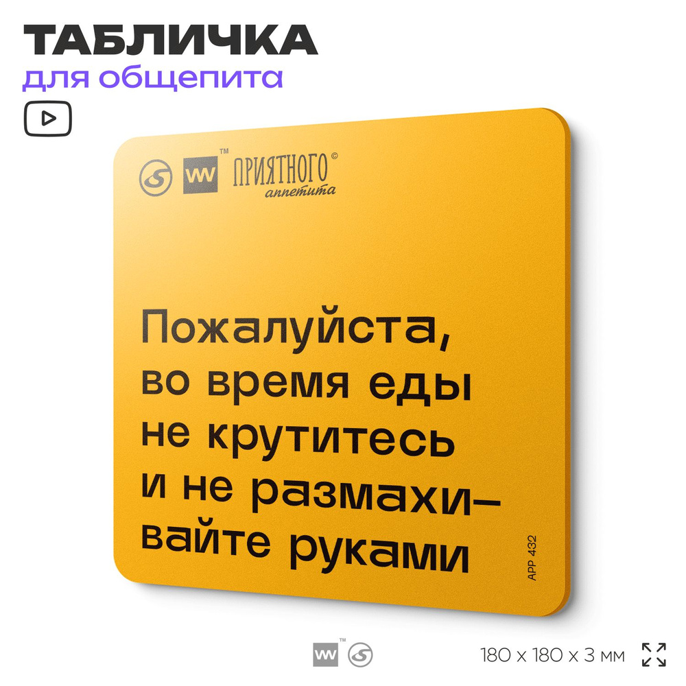 Табличка с правилами "Пожалуйста, во время еды не крутитесь и не размахивайте руками" для столовой, 18х18 #1