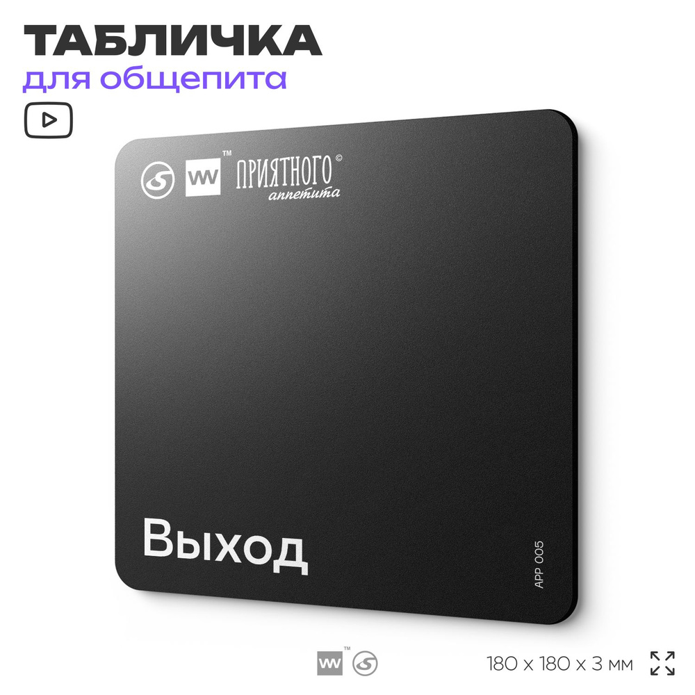 Табличка информационная "Выход" для столовой, 18х18 см, пластиковая, SilverPlane x Айдентика Технолоджи #1